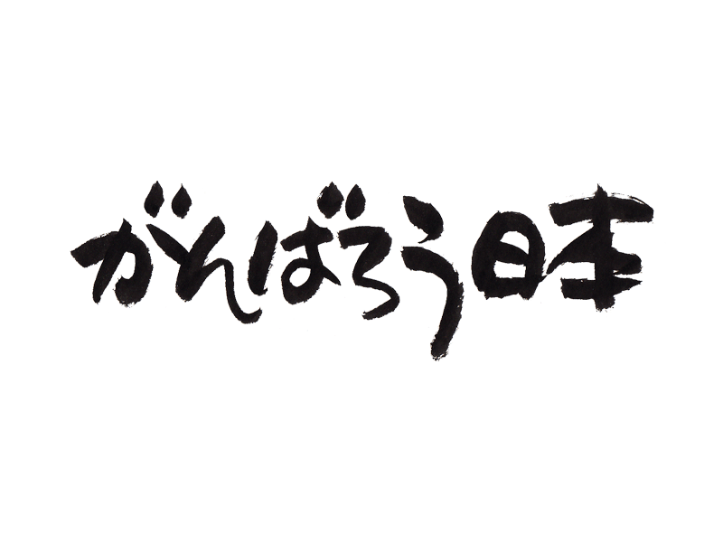 がんばろう日本